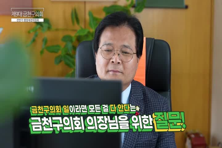 우리들의 이야기-9대 전반기 금천구의회 행정재경위원회